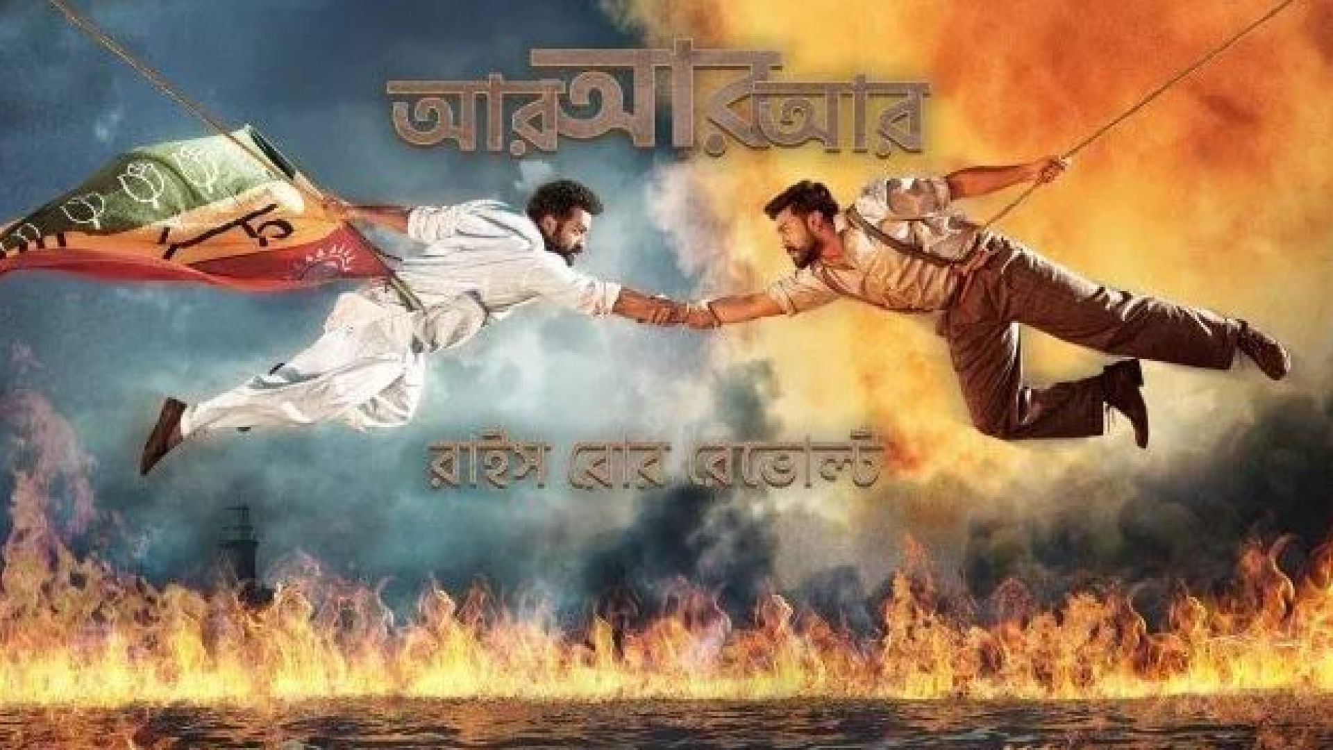 RRR (2022) Bengali HQ Dubbed WEB-DL 1080p